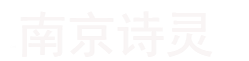南京举办国内书画家作品电子版展-新闻中心-南京诗灵文化传媒有限公司